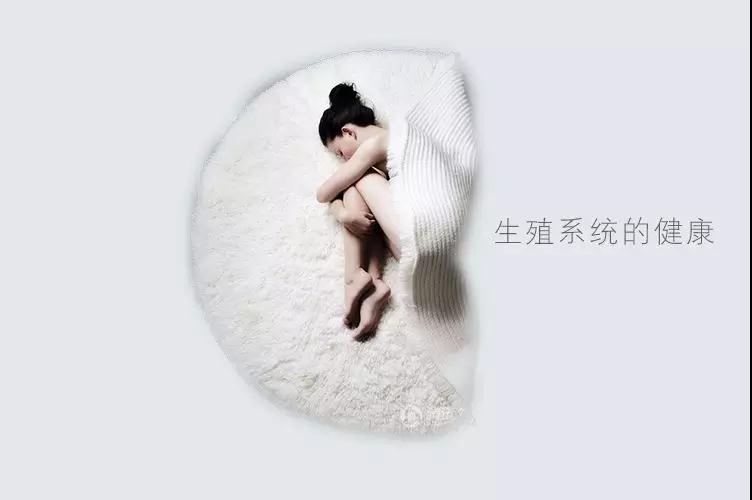 女人生殖系统保养的重要性，你必须知道！